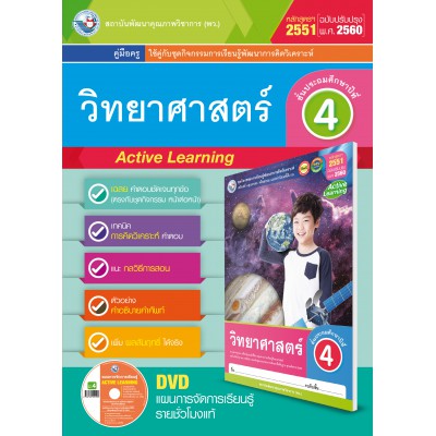 คู่มือครู ชุดกิจกรรมการเรียนรู้พัฒนาการคิดวิเคราะห์ วิทยาศาสตร์ ป.4